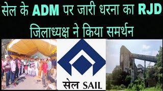 भवनाथपुर:सेल के ADM पर विस्थापितों के 13 दिनों से जारी धरना का  राजद जिलाध्यक्ष ने किया समर्थन