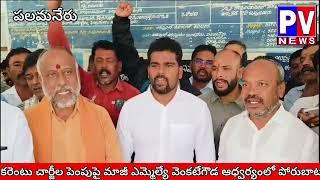 కరెంటు చార్జీల పెంపుపై మాజీ ఎమ్మెల్యే వెంకటేగౌడ ఆధ్వర్యంలో పోరుబాట