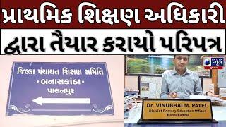 Banaskantha: તમામ શાળાઓને કરવામાં આવ્યો છે આદેશ - India News Gujarat