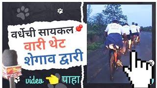 #navswarajya || वर्धा ते #शेगांव २५० किलोमिटर सायकलवारी “शेगांव सायकल वारी”