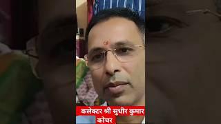 कलेक्टर श्री सुधीर कुमार कोचर