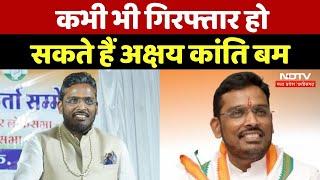 Indore News: BJP नेता Akshay Kanti Bam कभी भी हो सकते हैं गिरफ्तार | Lok Sabha Election 2024