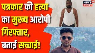 Mukesh Chandrakar Murder Case : पत्रकार के हत्या का मुख्य आरोपी गिसफ्तार | Bastar News |Chhattisgarh