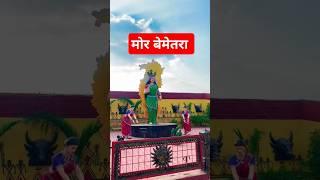 मोर बेमेतरा || more bemetara