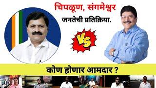 कोण होणार चिपळूण संगमेश्वर चे आमदार? shekhar nikam ki prshant yadav जनतेची प्रतिक्रिया