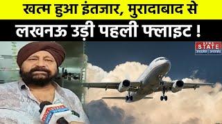 Moradabad Lucknow Flight : खत्म हुआ इंतजार, मुरादाबाद से लखनऊ उड़ी पहली फ्लाइट ! UP News