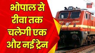 MP News : Bhopal से Rewa का आसान होगा सफर, चलेगी एक और Train | CM mohan Yadav | Breaking News