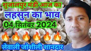 September 4, 2024  शुजालपुर मंडी आज का लहसुन का भाव | Aaj Ka Lahsun Ka Bhav| Today Garlic Rate