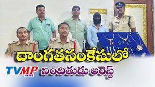 TVMPNEWS//పిడుగురాళ్ల దొంగతనం కేసులో నిందితుడిని అరెస్ట్ చేసిన పోలీసులు