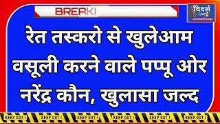 VL24 - चंद्रपुर का भिसी बना अवैध रेत तस्करी का गढ़, चहांदे कि छत्रछाया में जमकर हो रही रेत तस्करी