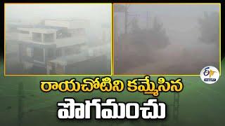 రాయచోటి ప్రజలను ఇబ్బందిపెడుతున్న పొగమంచు | Raichoti Engulfed In Thick Fog | Create Trouble to People