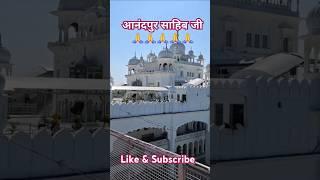 🌸🌿आनंदपुर 🌸🌿साहब 🌸🌿जी 🙏🙏🙏#trending #youtubeshort #reels #shotviralvideo #short #viralreels 🫡🫡🫡🫡🫡