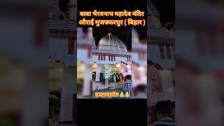 बाबा भैरवनाथ महादेव मंदिर औराई मुजफ्फरपुर बिहार |