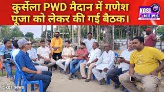 कुर्सेला PWD मैदान में गणेश पूजा को लेकर की गई बैठक। kosinews