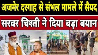 Sambhal Masjid Survey:5 Musalmano ki Maut! Ajmer Dargah Ke Syed Sarwar Chisti अजमेर दरगाह से संभल मा