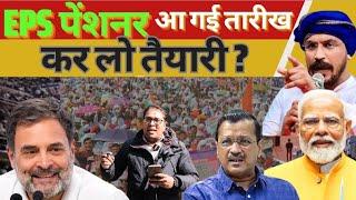 New Delhi: EPS 95 पेंशनर इस तारीख की तैयारी कर लो ? eps95News l EPFO l eps95latest l Pensioners l