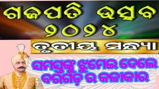 ଗଜପତି ଉତ୍ସବ 2024 ତୃତୀୟ ଦିନ ସନ୍ଧ୍ୟା ରେ ଦର୍ଶକ ଙ୍କୁ ଝୁମେଇ ଦେଲେ ବରଗଡ଼ ର କଳାକାର