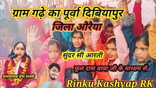 #भक्तिsong गांव गाढ़े का पूर्वा दिबियापुर जिला औरैया https://www.youtube.com/rinkukashyaprk296