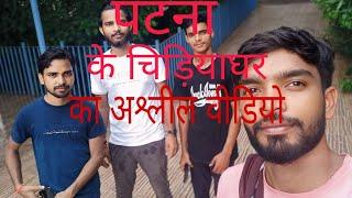 पटना के चिड़ियाघर का अश्लील वीडियो!! Patna ka zoo fo video