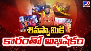 శివస్వామికి కారంతో అభిషేకం | Eluru - TV9