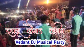 डहाणू कैनाड येथील लगीन व्हिडिओ पहा ✨ Vedant Dj Musical Party 🎉 Rocky Star Band Tarpa 🔥🔥