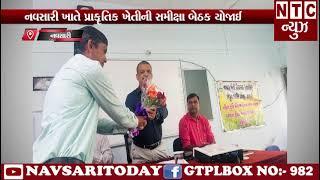 | NTC News Navsari/નવસારી ખાતે પ્રાકૃતિક ખેતીની સમીક્ષા બેઠક યોજાઈ