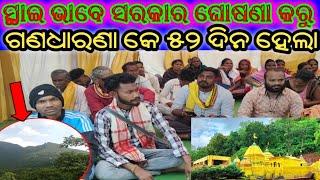 ଖପ୍ରାଖୋଲ ଗଣଧାରଣା କେ ୫୨ ଦିନ ହେଲା  ll ସ୍ଥାଇ ଭାବେ ଘୋଷଣା କରୁ ଗନ୍ଧମାର୍ଦନ କେ #basudebofficial ଆଗାମୀ ଦିନରେ