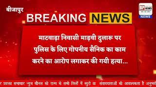 जनअदालत लगाकर नक्सलियों ने की ग्रामीण की हत्या, मामला बीजापुर जिले के जांगला थाना क्षेत्र का...