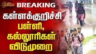 கள்ளக்குறிச்சி-பள்ளி,கல்லூரிகள் விடுமுறை | School leave | Rain Update | FengalCyclone