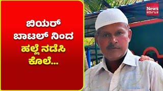 ನಂಜನಗೂಡು: ನ್ಯೂ ಇಯರ್ ಸೆಲೆಬ್ರೇಷನ್ ಎಫೆಕ್ಟ್…ಬಿಯರ್ ಬಾಟಲ್ ನಿಂದ ಹಲ್ಲೆ ನಡೆಸಿ ಕೊಲೆ…| News Karnataka