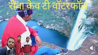 रीवा मध्य प्रदेश केवटी वॉटरफॉल Rewa Madhya Pradesh ka waterfall Jharna