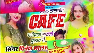 SINGER DINESH LALSOT लालसोट कैफे म मिलबा बायलो बुलाव रि 2025 new song ............