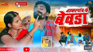 बड़कागांव के बेवड़ा !! New Nagpuri video 2025 ( Rdx Antosh lakra )