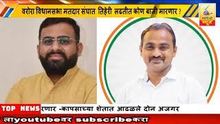 22November 2024 SearchTv News Chandrapur  वरोरा विधानसभा  तिहेरी  लढतीत कोण बाजी मारणार ?