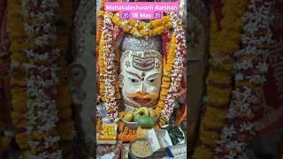 Mahakaleshwarji darshan 🕉️ 18 May 🕉️
