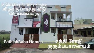 🙏🏡2சென்டில் 3BHK duplex கிழக்கு பார்த்து வீடு விற்பனைக்கு கோவை சத்தி ரோடு குரும்பபாளையம்🌹7904807391🌹