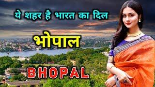 भोपाल के इस विडियो को एक बार जरूर देखिये // Amazing Facts About Bhopal in Hindi