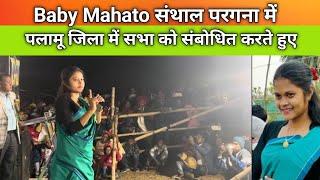 Baby Mahato संथाल परगना में // पलामू जिला से भाषण babymahatovlogs5139