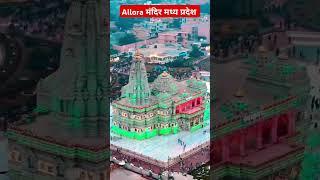 #Allora के कैलाश मंदिर मध्य प्रदेश के अशोकनगर जिले में स्थित एक ऐतिहासिक और धार्मिक स्थल है।