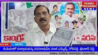 అనవసరంగా నాపై తప్పుడు ప్రచారం చేస్తున్నారు.. నరసరావుపేట మాజీ ఎమ్మెల్యే గోపిరెడ్డి శ్రీనివాస్ రెడ్డి.