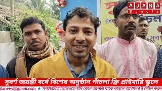 সুবর্ণ জয়ন্তী বর্ষে বিশেষ অনুষ্ঠান পাঁচলা ফ্রি প্রাইমারি স্কুলে