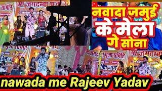 #Video | नवादा जमुई के मेला गे सोना | #Rajeev Yadav #nawada me ho  program