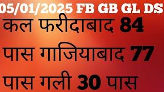 05/01/25 कल फरीदाबाद 84 पास गाजियाबाद 77 पास गली 30 पास आज भी धमाका होगा सिंगल जोड़ी में गारंटी के स