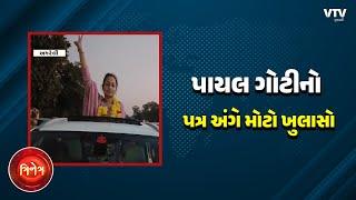 Amreli News: કૌશિક વેકરીયા પત્રકાંડમાં પાટીદાર દીકરી પાયલ ગોટીએ કર્યા ચોંકાવનારા ઘટસ્ફોટ