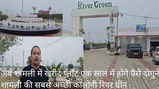 पूरे शामली जिले में नहीं है ऐसी एपरूड कालोनी River Green एक साल में पैसे दोगुने खरीदे प्लॉट बनाए