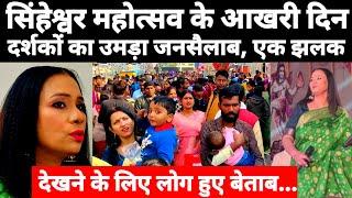 #SingheshwarMela सिंहेश्वर महोत्सव के आखरी दिन दर्शकों का उमड़ा जनसैलाब, एक झलक देखने के लिए लोग