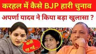 Aparna Yadav News : करहल सीट पर कैसे चुनाव हार गई BJP अपर्णा यादव ने दिया बयान ? UP By Election