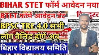 आ गया बड़ी खुशखबरी 🎉 Bihar STET फॉर्म आवेदन BTET फॉर्म/BPSC TRE 4.0 बड़ी भर्ती डोमिसाइल  नोटिस जारी