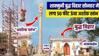 शाक्यमुनी बुद्ध विहार सोनहर रोहतास में लगा 50 फीट का अशोक स्तंभ | Buddha Virasat | Buddha Vihar