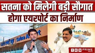 Satna,Madhya Pradesh News: Satna को मिलेगी बड़ी सौगात, होगा Airport  का निर्माण।